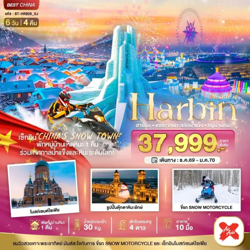ทัวร์จีน ฮาร์บิน เทศกาลแกะสลักน้ำแข็ง หมู่บ้านหิมะ 6วัน 4คืน บิน XJ