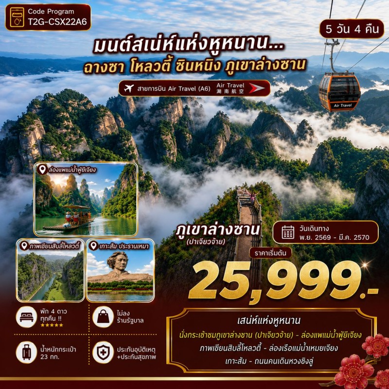 ทัวร์จีน ฉางซา ซินหนิง ภูเขาล่างซาน ไม่ลงร้าน 5วัน 4คืน บิน A6