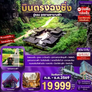 ทัวร์จีน ฉงชิ่ง อู่หลง เขานางฟ้า ไม่ลงร้าน 4วัน 3คืน บิน 3U