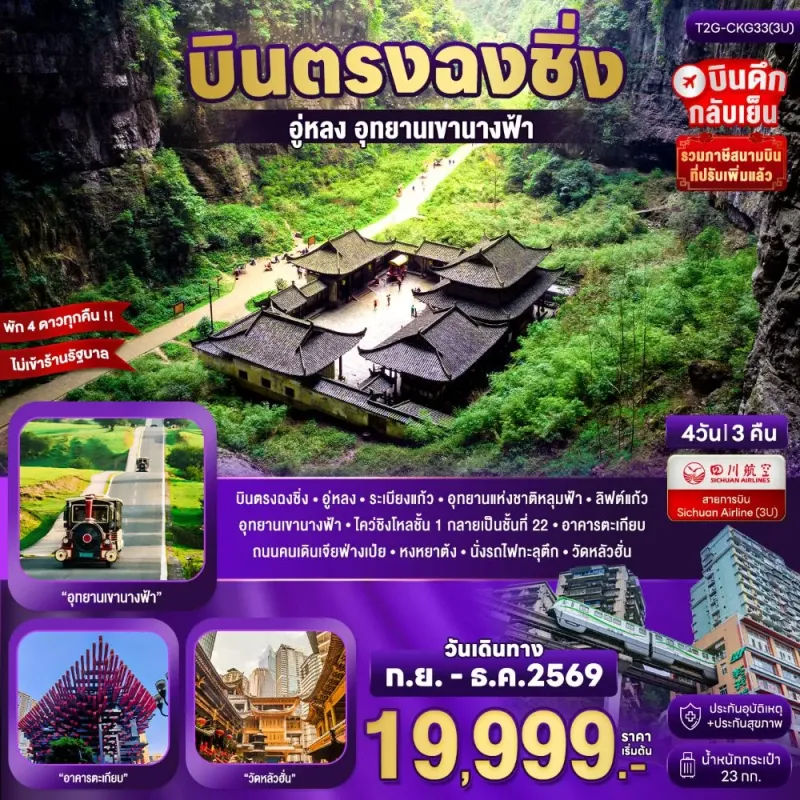 ทัวร์จีน ฉงชิ่ง อู่หลง เขานางฟ้า ไม่ลงร้าน 4วัน 3คืน บิน 3U