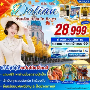 ทัวร์จีน ต้าเหลียน เยียนไถ ชิงเต่า ชมใบไม้เปลี่ยนสี 6วัน 5คืน บิน CZ