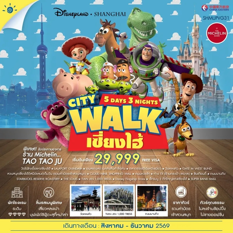 ทัวร์จีน เซี่ยงไฮ้ ดิสนีย์แลนด์ วัดหลงหัว อาคารพันต้นไม้ ซินเทียนตี้ 5วัน 3คืน บิน MU