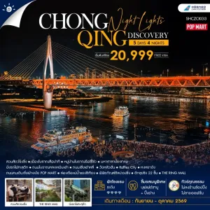 ทัวร์จีน ฉงชิ่ง ล่องเรือชมวิวแม่น้ำแยงซีเกียง นั่งรถไฟทะลุตึก 5วัน 3คืน บิน CZ