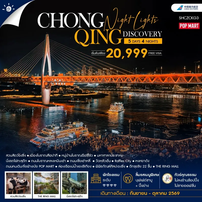 ทัวร์จีน ฉงชิ่ง ล่องเรือชมวิวแม่น้ำแยงซีเกียง นั่งรถไฟทะลุตึก 5วัน 3คืน บิน CZ