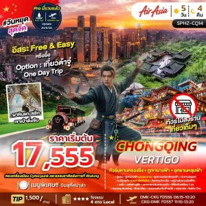 CHONGQING VERTIGO ทัวร์จีน ฉงชิ่ง ภูเขานางฟ้า อุทยานหลุมฟ้า Free Day 5วัน 4คืน บิน FD