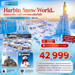ทัวร์จีน ฮาร์บิน ยาปูลี่ เทศกาลแกะสลักน้ำแข็ง ไม่ลงร้าน 7วัน 5คืน บิน XJ
