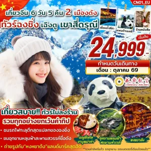 ทัวร์จีน ฉงชิ่ง อู่หลง เฉิงตู สี่ดรุณี ไม่ลงร้าน 6วัน 5คืน บิน EU