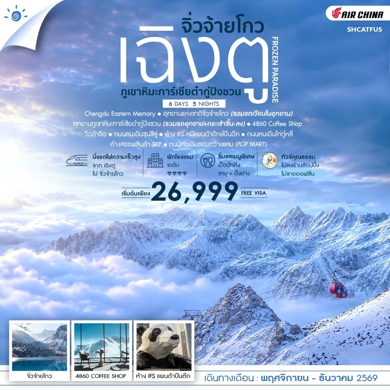 ทัวร์จีน เฉิงตู จิ่วจ้ายโกว ภูเขาหิมะการ์เซียต๋ากู่ปิงชวน วัดต้าฉือ หมีแพนด้ายักษ์ปีนตึก 6วัน 5คืน บิน CA