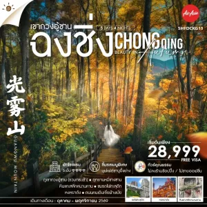 ทัวร์จีน ฉงชิ่ง เขากวงอู้ซาน อุทยานหมี่ชางซาน หินแกะสลักหนานคาน 5วัน 4คืน บิน FD