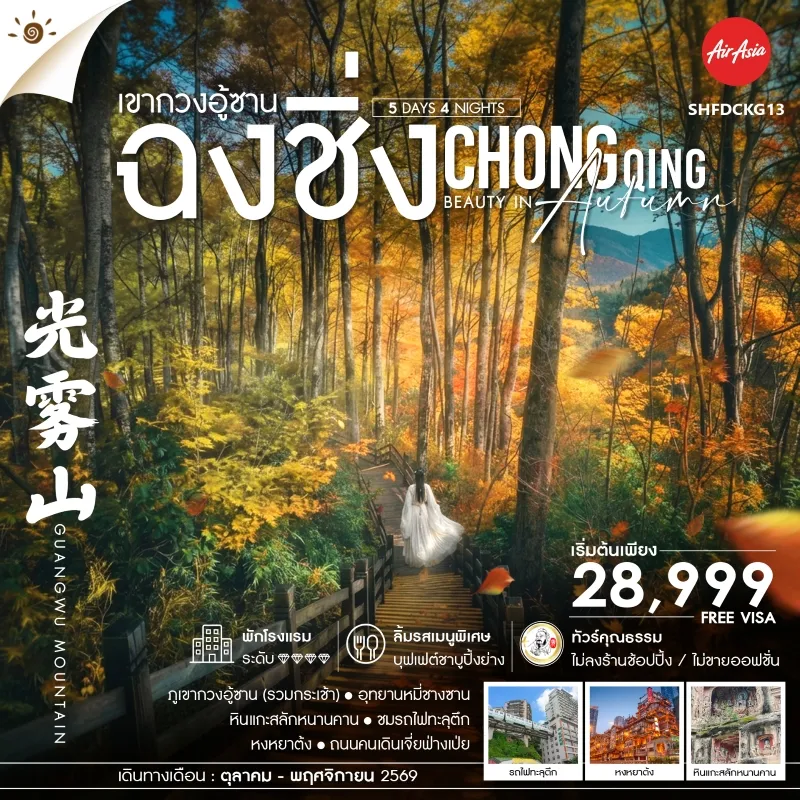 ทัวร์จีน ฉงชิ่ง เขากวงอู้ซาน อุทยานหมี่ชางซาน หินแกะสลักหนานคาน 5วัน 4คืน บิน FD