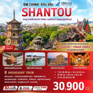 ทัวร์จีน ซัวเถา (BW CHINA SHANTOU) 4วัน 3คืน บิน CZ