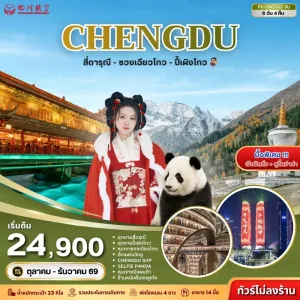 ทัวร์จีน เฉิงตู อุทยานภูเขาสี่ดรุณี ร้านหนังสือจงซูเก๋อ สะพานหนานเฉียว 6วัน 4คืน บิน 3U