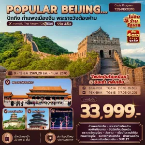 ทัวร์จีน ปักกิ่ง กำแพงเมืองจีน พระราชวังต้องห้าม ไม่ลงร้าน 5วัน 4คืน บิน TG