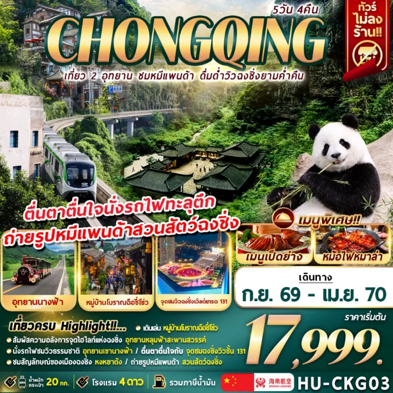 ทัวร์จีน ฉงชิ่ง สวนสัตว์ฉงชิ่ง อุทยานนางฟ้า หมู่บ้านโบราณฉือชี่โข่ว 5วัน 4คืน บิน HU