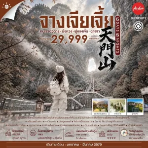 ทัวร์จีน จางเจียเจี้ย ฉางซา หุบเขาอวตาร เมืองโบราณฟ่งหวง น้ำตกฟูหรง 6วัน 5คืน บิน FD