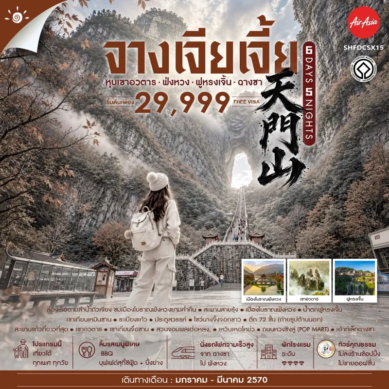 ทัวร์จีน จางเจียเจี้ย ฉางซา หุบเขาอวตาร เมืองโบราณฟ่งหวง น้ำตกฟูหรง 6วัน 5คืน บิน FD