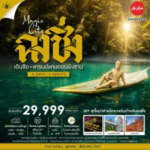 ทัวร์จีน ฉงชิ่ง เอินซือ แกรนด์แคนยอนผิงซาน ล่องเรือแม่น้ำก้งสุ่ย หงหยาต้ง 5วัน 4คืน บิน FD