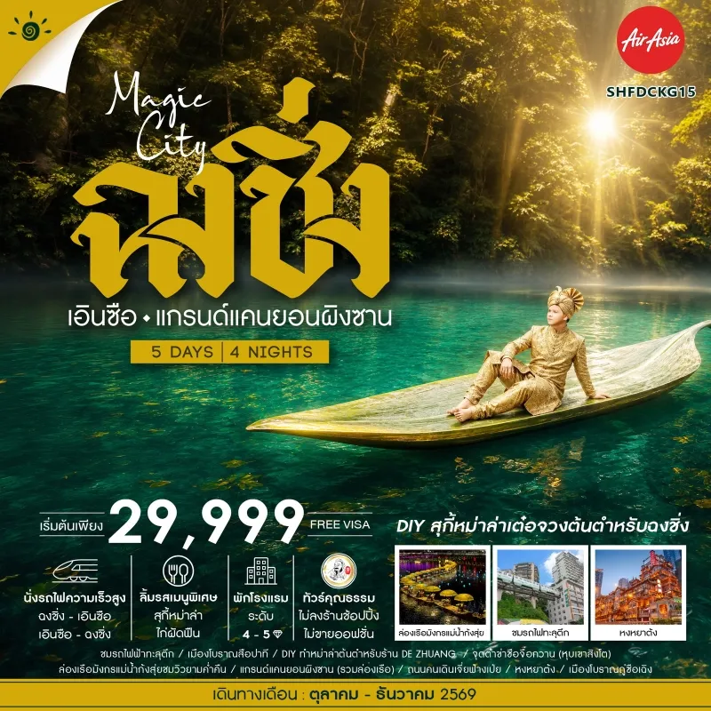 ทัวร์จีน ฉงชิ่ง เอินซือ แกรนด์แคนยอนผิงซาน ล่องเรือแม่น้ำก้งสุ่ย หงหยาต้ง 5วัน 4คืน บิน FD