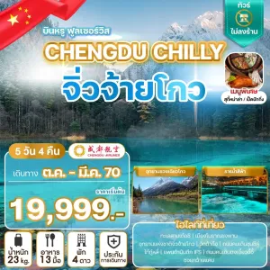 ทัวร์จีน เฉิงตู จิ่วจ้ายโกว ทะเลสาบเต๋อซี ซอยกว้างแคบ ไท่กู่หลี่ ไม่ลงร้าน 5วัน 4คืน บิน EU