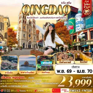 ทัวร์จีน ชิงเต่า หมู่บ้านประมงซาจื่อโข่ว สะพานจ้านเฉียว พิพิธภัณฑ์เบียร์ชิงเต่า 5วัน 4คืน บิน VZ