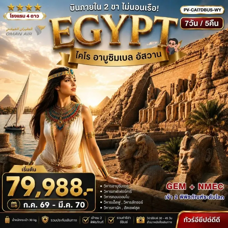 ทัวร์อียิปต์ ไคโร อาบูซิมเบล อัสวาน เข้าชม 2 มิวเซียมระดับโลก 7วัน 5คืน บิน WY