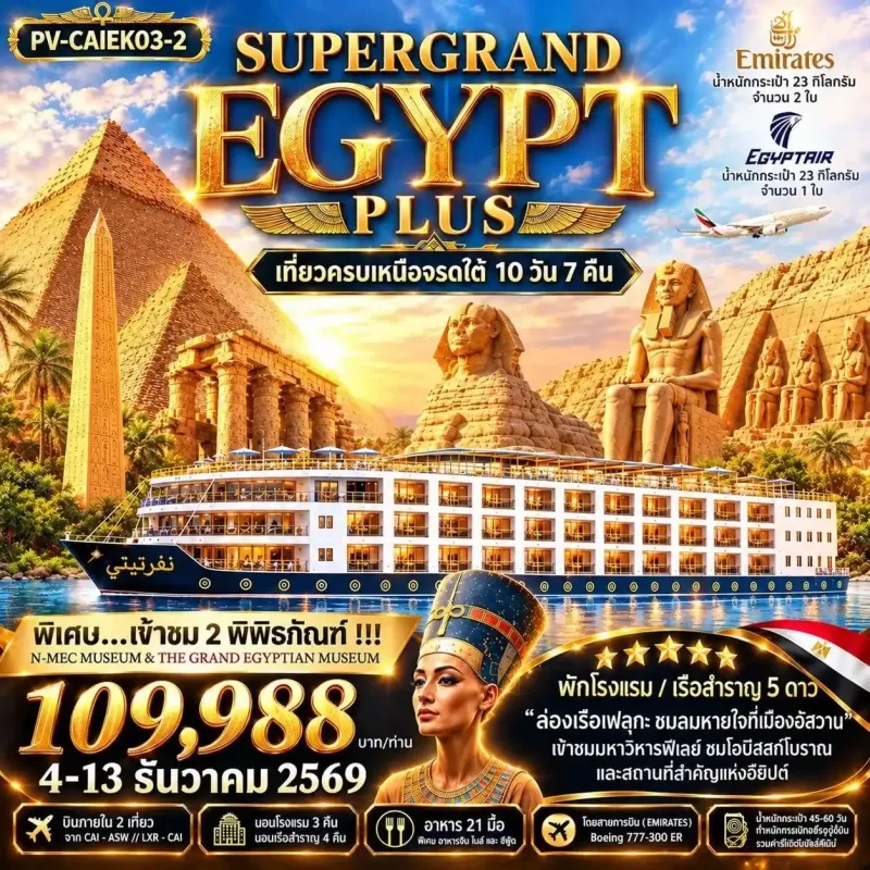 ทัวร์อียิปต์ ไคโร อเล็กซานเดรีย ลักซอร์ อาบูซิมเบล 10วัน 7คืน บิน EK