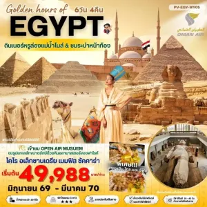 ทัวร์อียิปต์ อเล็กซานเดรีย เมมฟิส ซัคคาร่า ล่องเรือแม่น้ำไนล์ ชมระบำหน้าท้อง 6วัน 4คืน บิน WY