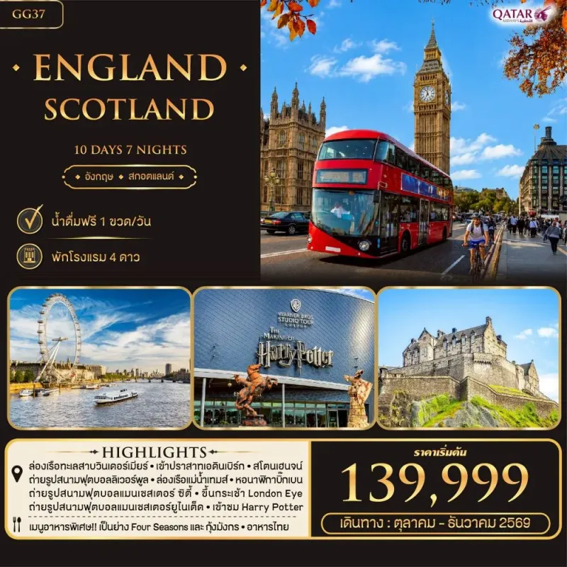 ทัวร์อังกฤษ สกอตแลนด์ ลอนดอน บาธ แมนเชสเตอร์ อ๊อกซ์ฟอร์ด 10วัน 7คืน บิน QR