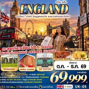 ทัวร์อังกฤษ แมนเชสเตอร์ ลิเวอร์พูล บาธ อ๊อกฟอร์ด ลอนดอน 9วัน 5คืน บิน HO