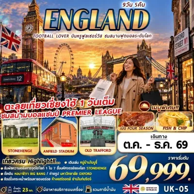 อังกฤษ แมนเชสเตอร์ ลิเวอร์พูล บาธ อ๊อกฟอร์ด ลอนดอน 9วัน 5คืน บิน HO