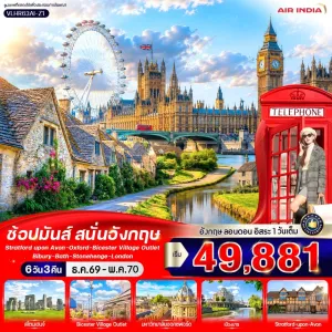 ทัวร์อังกฤษ ลอนดอน บาธ อ๊อกซ์ฟอร์ด 6วัน 3คืน บิน AI