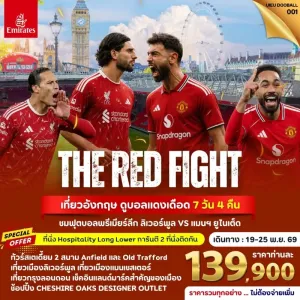 ทัวร์อังกฤษ ดูบอลแดงเดือด ชมฟุตบอลพรีเมียร์ลีก ลิเวอร์พูล VS แมนฯ ยูไนเต็ด 7วัน 4คืน บิน EK
