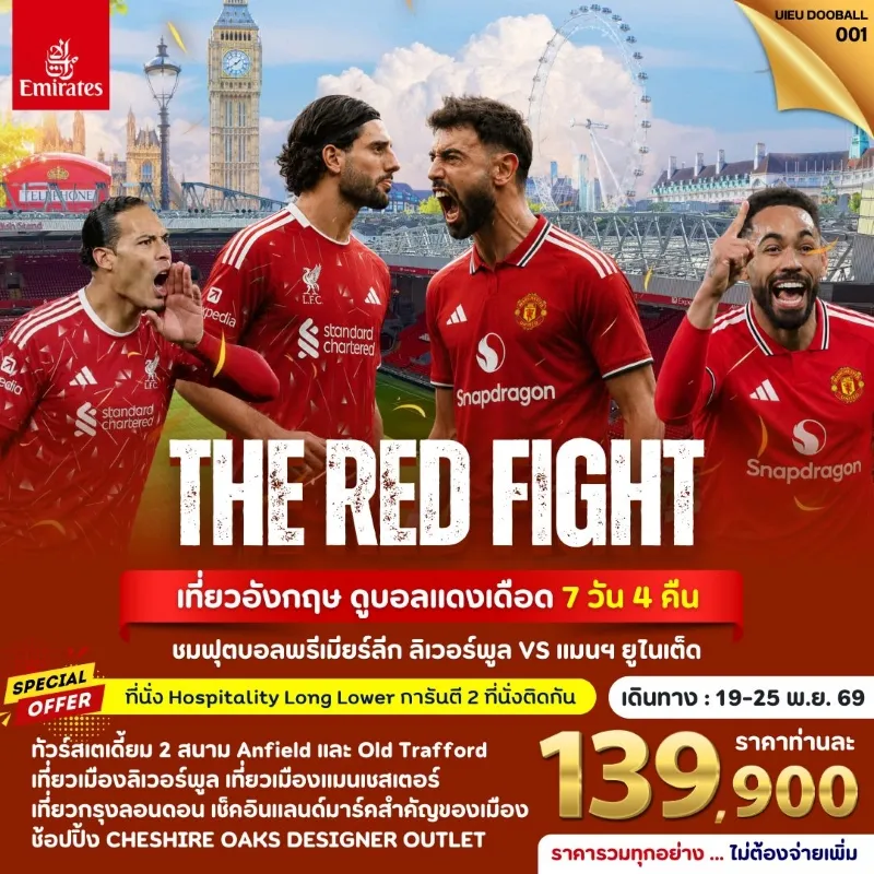 ทัวร์อังกฤษ ดูบอลแดงเดือด ชมฟุตบอลพรีเมียร์ลีก ลิเวอร์พูล VS แมนฯ ยูไนเต็ด 7วัน 4คืน บิน EK