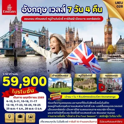 อังกฤษ เวลส์ ลอนดอน สโตนเฮนจ์ หมู่บ้านไบบิวรี่ 7วัน 4คืน บิน EK