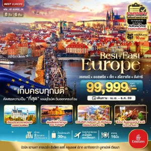 ทัวร์ยุโรป เยอรมัน ออสเตรีย เช็ค สโลวาเกีย ฮังการี [JUL-DEC] 8วัน 6คืน บิน EMIRATES