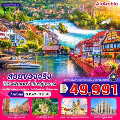 ยุโรป เยอรมัน สวิตเซอร์แลนด์ ฝรั่งเศส อิตาลี 7วัน 5คืน บิน G9