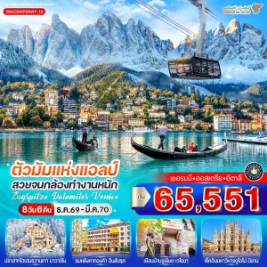 ทัวร์ยุโรป เยอรมัน ออสเตรีย อิตาลี โดโลไมท์ 8วัน 6คืน บิน WY