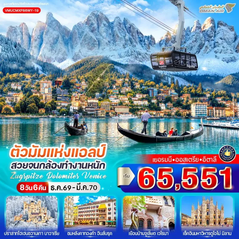 ทัวร์ยุโรป เยอรมัน ออสเตรีย อิตาลี โดโลไมท์ 8วัน 6คืน บิน WY