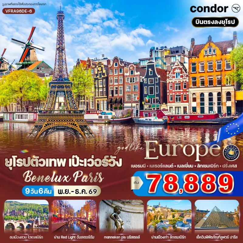 ทัวร์ยุโรป เยอรมนี เนเธอร์แลนด์ เบลเยี่ยม ลักเซมเบิร์ก ฝรั่งเศส 9วัน 6คืน บิน DE