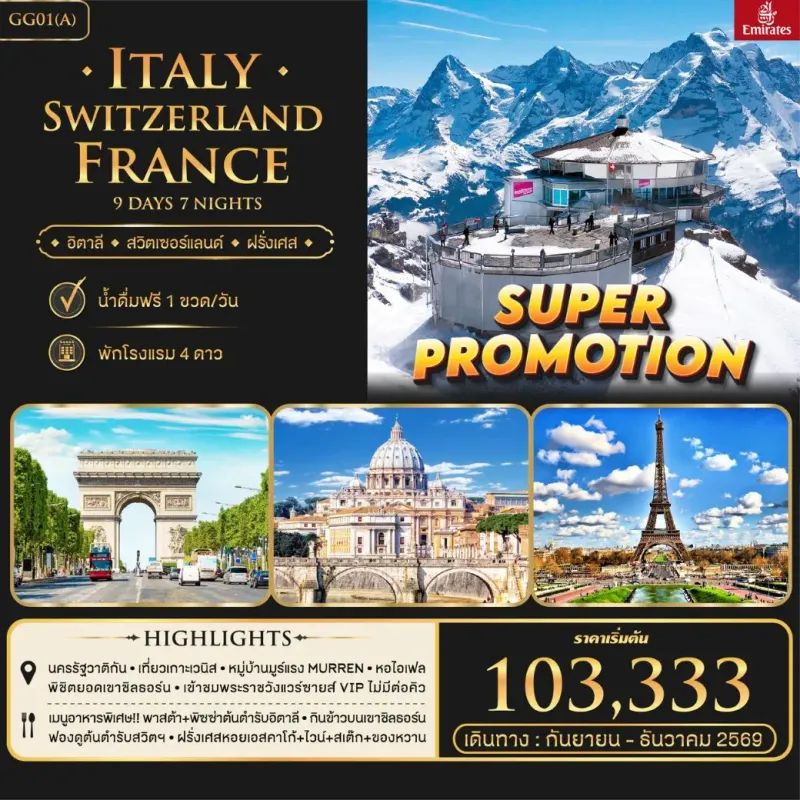ทัวร์ยุโรป อิตาลี สวิตเซอร์แลนด์ ฝรั่งเศส 9วัน 7คืน บิน EK