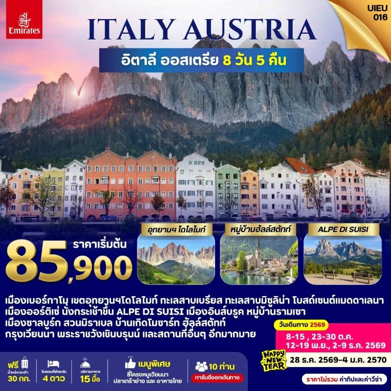 ทัวร์ยุโรป อิตาลี ออสเตรีย อุทยานโดโลไมท์ หมู่บ้านฮัลล์สตัทท์ ALPE DI SUISI 8วัน 5คืน บิน EK