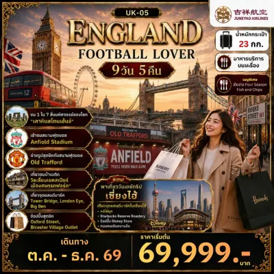 อังกฤษ แมนเชสเตอร์ ลิเวอร์พูล บาธ อ๊อกฟอร์ด ลอนดอน 9วัน 5คืน บิน HO