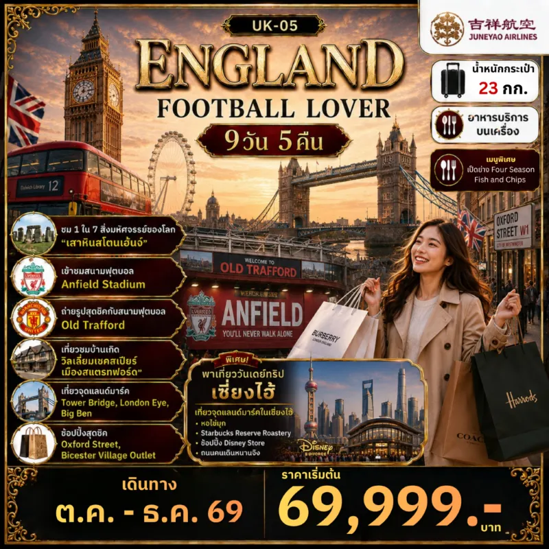 ทัวร์อังกฤษ แมนเชสเตอร์ ลิเวอร์พูล บาธ อ๊อกฟอร์ด ลอนดอน 9วัน 5คืน บิน HO
