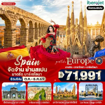 สเปน มาดริด บาร์เซโลนา มหาวิหารซากราดาฟามิเลีย ประตูอัลกาลา 8วัน 6คืน บิน E9