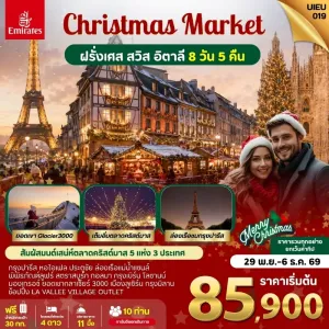 ทัวร์ยุโรป ฝรั่งเศส สวิตเซอร์แลนด์ อิตาลี ตลาดคริสต์มาส 5 แห่ง 8วัน 5คืน บิน EK