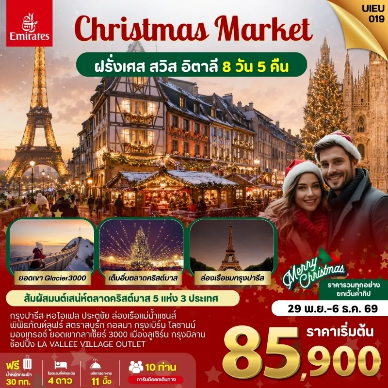 ทัวร์ยุโรป ฝรั่งเศส สวิตเซอร์แลนด์ อิตาลี ตลาดคริสต์มาส 5 แห่ง 8วัน 5คืน บิน EK