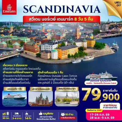 สแกนดิเนเวีย สวีเดน นอร์เวย์ เดนมาร์ก นอนบนเรือ ปราสาทโรเซนบอร์ก 8วัน 5คืน บิน EK