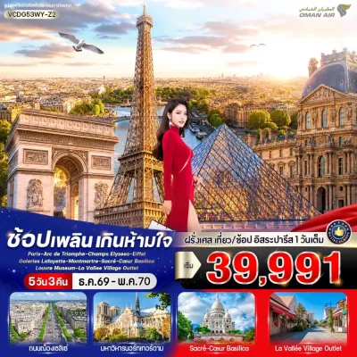 ยุโรป ฝรั่งเศส หอไอเฟล ย่านมงมาร์ต ถนนช็องเซลีเซ 5วัน 3คืน บิน WY