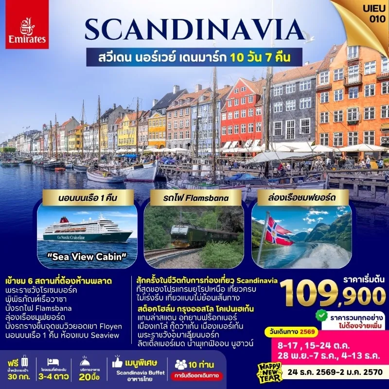 ทัวร์สแกนดิเนเวีย สวีเดน นอร์เวย์ เดนมาร์ก ล่องเรือชมฟยอร์ด 10วัน 7คืน บิน EK