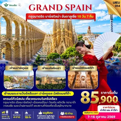 สเปน มาดริด บาร์เซโลน่า อันดาลูเซีย ปาร์คกูเอล อัลฮัมบลา 10วัน 7คืน บิน SV